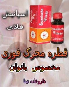 قطره محرک فوری بانوان
