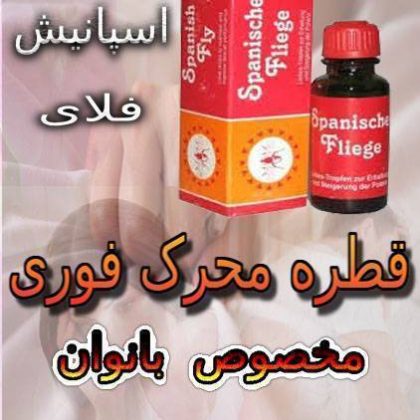 قطره محرک فوری بانوان