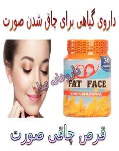 قرص چاقی صورت دائمی