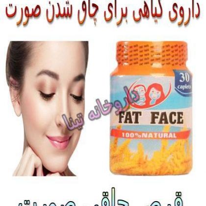 قرص چاقی صورت دائمی