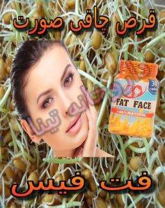 چاق کننده صورت