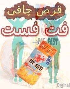 قرص چاق کننده فت فست