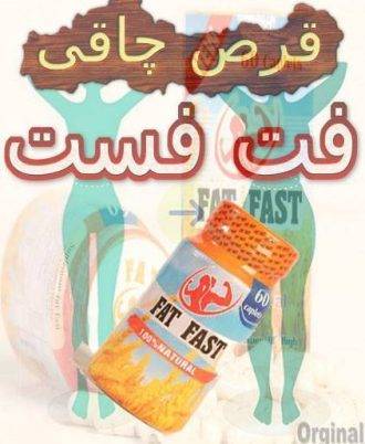 قرص چاق کننده فت فست