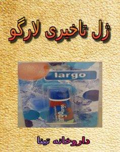 ژل تاخیری و حجم دهنده لارگو