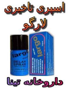 اسپری تاخیری و حجم دهنده لارگو