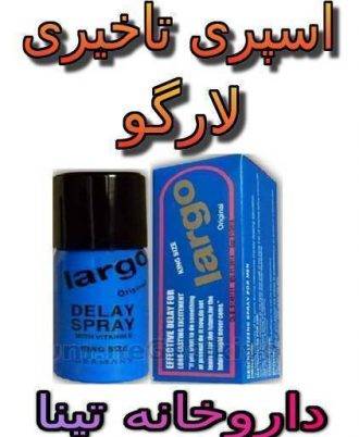 اسپری تاخیری و حجم دهنده لارگو