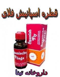 قطره اسپانیش فلای آلمانی