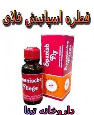 قطره اسپانیش فلای آلمانی