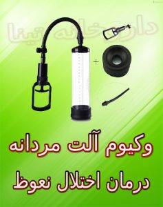 وکیوم درمان نعوظ