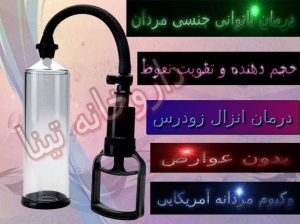 حجم دهنده و تقویت نعوظ