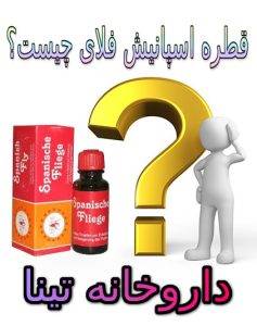 قطره اسپانیش فلای چیست