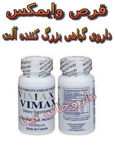 قرص گیاهی وایمکس مورد تایید وزارت بهداشت
