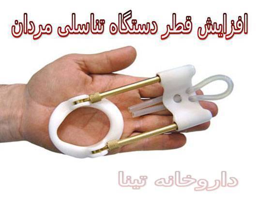 دستگاه افزایش قطر دستگاه تناسلی مردان
