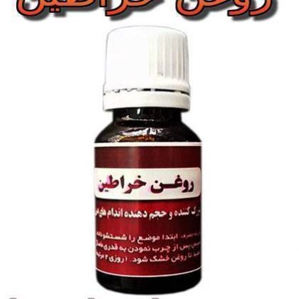 روغن خراطین
