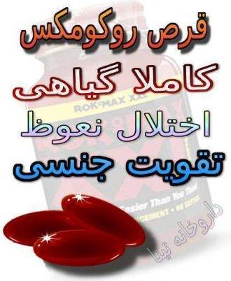 قرص روکومکس اختلال نعوظ