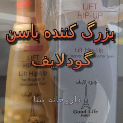 کرم بزرگ کننده و حجم دهنده باسن گودلاف