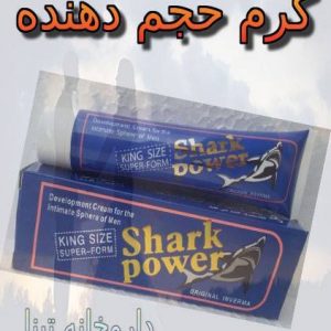 کرم حجم دهنده شارک پاور