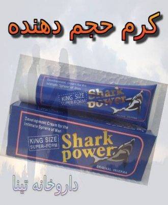 کرم حجم دهنده شارک پاور