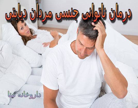 بهترین داروی درمان اختلال نعوظ مردان دیابتی چیست؟