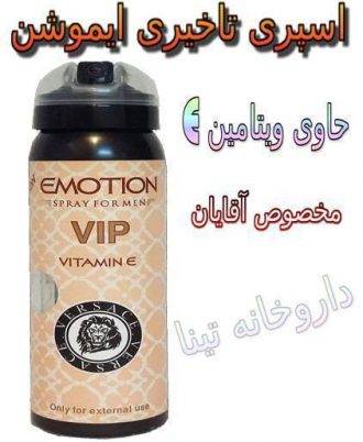 اسپری تاخیری ایموشن vip