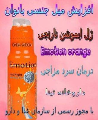 ژل گزم کننده ایموشن نارنجی