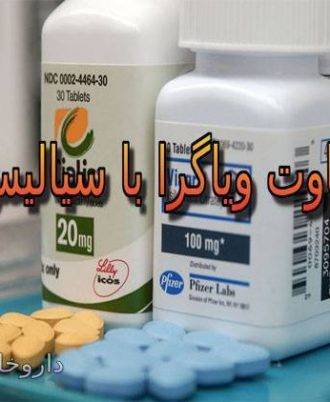 مقایسه ویاگرا با سیالیس