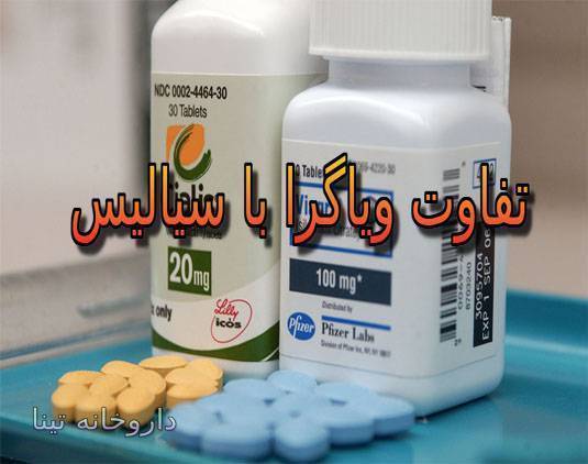 مقایسه قرص های ویاگرا ، سیالیس ، لویترا و استندرا