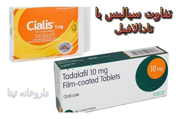 سیالیس یا تادالافیل ; کارایی ، طریقه مصرف ، عوارض جانبی