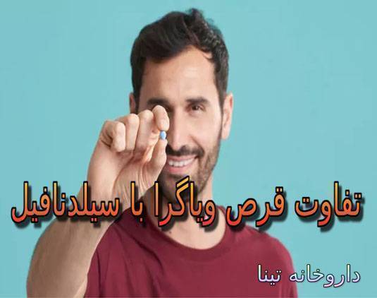 تفاوت قرص ویاگرا با سیلدنافیل ; آیا ویاگرا همان سیلدنافیل است؟