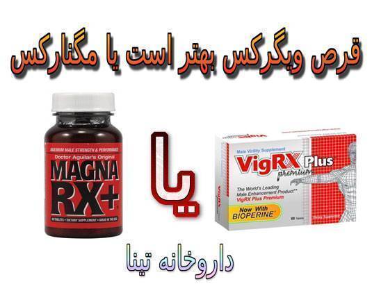 قرص ویگرکس پلاس بهتر است یا مگنارکس پلاس؟
