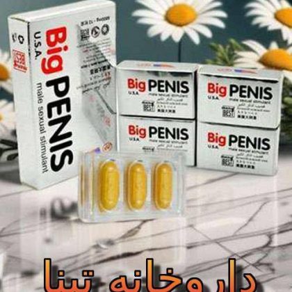 قرص بیگ پنیس