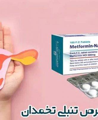 بهترین قرص‌ها برای تنبلی تخمدان؛ از تنظیم هورمون تا کنترل علائم