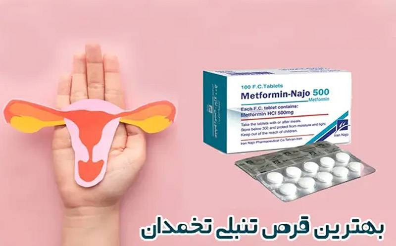 بهترین قرص‌ها برای تنبلی تخمدان؛ از تنظیم هورمون تا کنترل علائم
